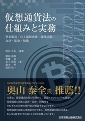 10月には消費者庁が仮想通貨に関する注意喚起を更新！仕組みの理解が急がれる関係者にとって待望の解説書が、ついに刊行。