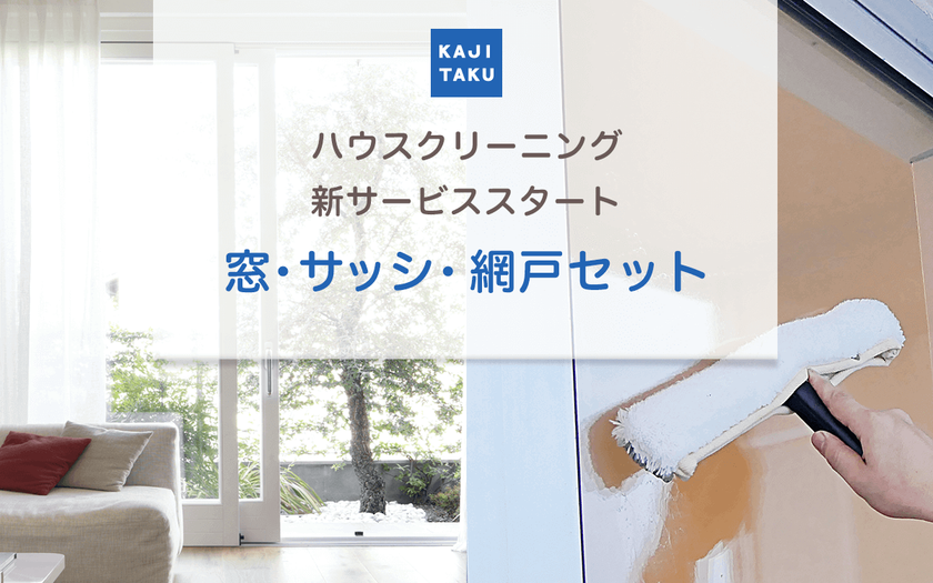カジタク、窓・サッシ・網戸のクリーニングを全国で販売開始