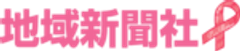 株式会社地域新聞社のロゴ