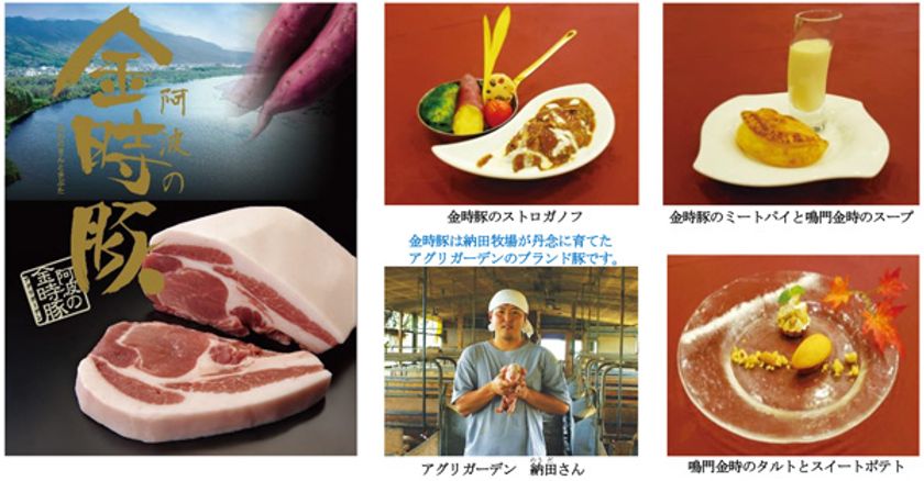 「阿波の金時豚」＆「鳴門金時」を使用した料理を堪能
徳島の地産地消コーナーが登場！
ダイニングカフェクレメントのビュッフェにて
2018年11月1日（木）より