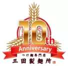 三田製麺所10周年ロゴ