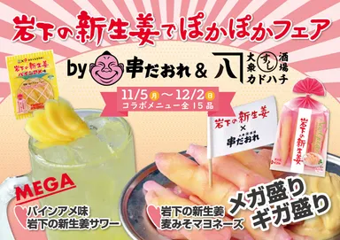 岩下の新生姜×串だおれ＆カドハチ『岩下の新生姜でぽかぽかフェア』