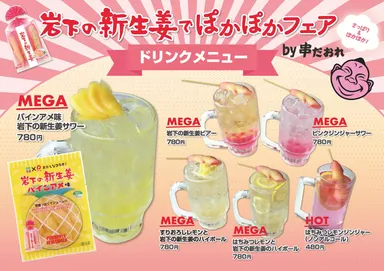 『岩下の新生姜でぽかぽかフェア』ドリンクメニュー