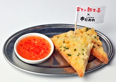 岩下の新生姜入りタイ風エビトースト スイートチリソース