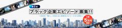 第2回ブラック企業エピソードの賞金付き募集(5万円)を11月7日に開始！ブラック企業からホワイト企業への転職エピソードをランキング！