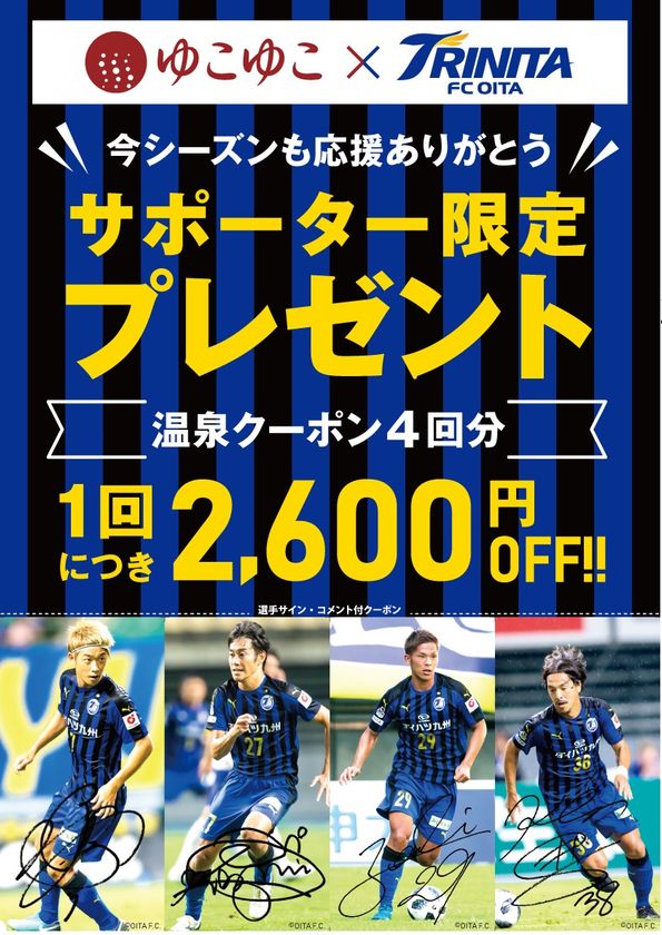 宿泊予約サービスのゆこゆこ
11月10日（土）大分トリニータ2018年シーズンホーム最終戦で
サポーター向け割引クーポンを配布