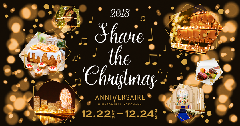 キャンドル×ミュージックをテーマにしたロマンティックなクリスマスイベント
「Share the Christmas ～大切な人と心を結ぶクリスマスナイト～」 開催！