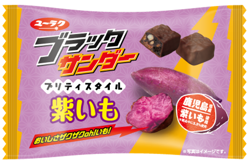食欲の秋！ おいしさザクザクoh！いも！
ブラックサンダープリティスタイル紫いも