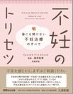 誰にも聞けない疑問をまとめた「不妊のトリセツ」を書籍化、11月24日発売決定！～日本を代表する不妊治療のスペシャリスト、待望の著作～