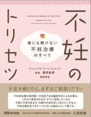 誰にも聞けない疑問をまとめた「不妊のトリセツ」を書籍化、11月24日発売決定！～日本を代表する不妊治療のスペシャリスト、待望の著作～