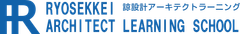 諒設計アーキテクトラーニング