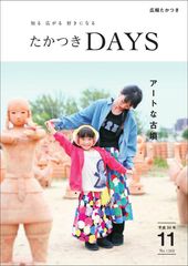 「キュン…。」と心くすぐられる古墳の魅力。大阪府高槻市の広報誌『たかつきDAYS』11月号発行！