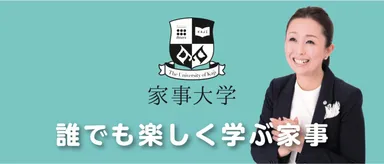 スマホで楽しく学ぶ家事