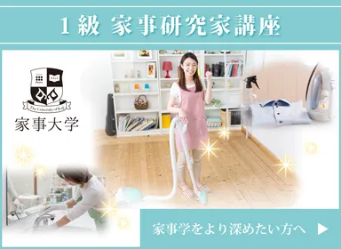 家事学を深める