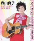 森山良子 コンサートツアー 2018-2019