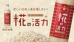 栃木県最古の酒蔵が発酵技術を応用して挑む　忙しい日本人や受験生向け栄養補給ドリンク「糀の活力」