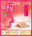 桜の味が存分に堪能できる『桜ひらり』1月11日発売！“大人女子向け和菓子”としてピンクの可愛いパッケージに