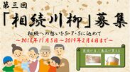 第3回『相続川柳』11月5日から募集／最優秀賞「JTB旅行券5万円」相続に対する想いや出来事を5・7・5の中に凝縮！