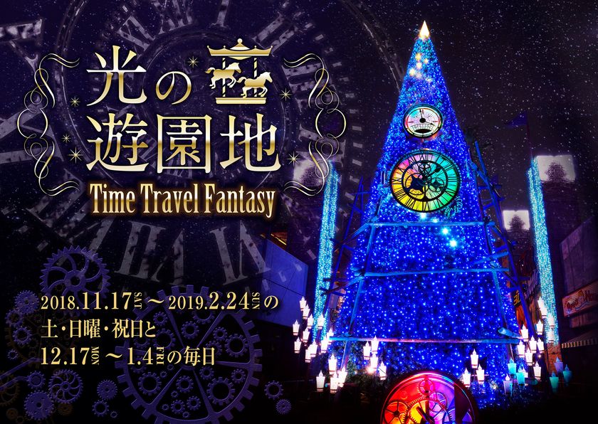 生まれ変わったイルミネーション 不思議な古時計が動き出す
「光の遊園地 ～Time Travel Fantasy～」スタート！
“時計の精”に誘われて、４つの光の世界へタイムトラベル