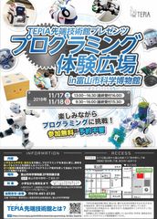 TEPIA先端技術館プレゼンツ プログラミング体験広場 in富山　11月17日(土)・18日(日)開催