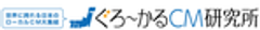 株式会社テムズ・ぐろ～かるCM研究所のロゴ