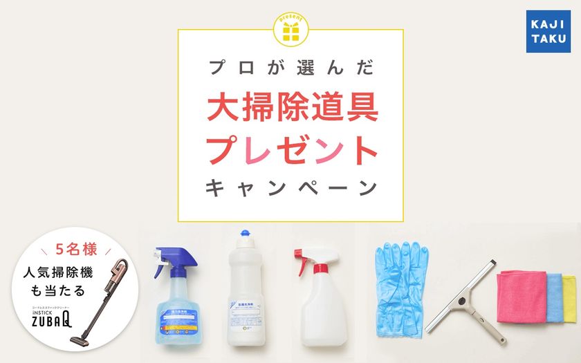 今年の大掃除は、カジタクが全面プロデュース！「プロが選んだ大掃除道具プレゼントキャンペーン」