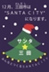 三田市役所　地域戦略室　まちのブランド創造課のロゴ