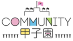 コミュニティ甲子園実行員会のロゴ