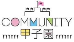 コミュニティ甲子園実行員会