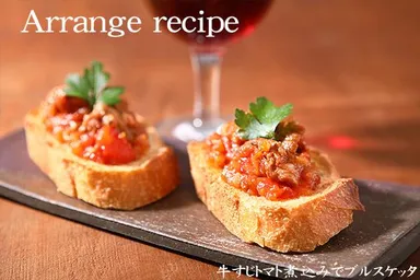 牛すじトマト煮込みでブルスケッタ