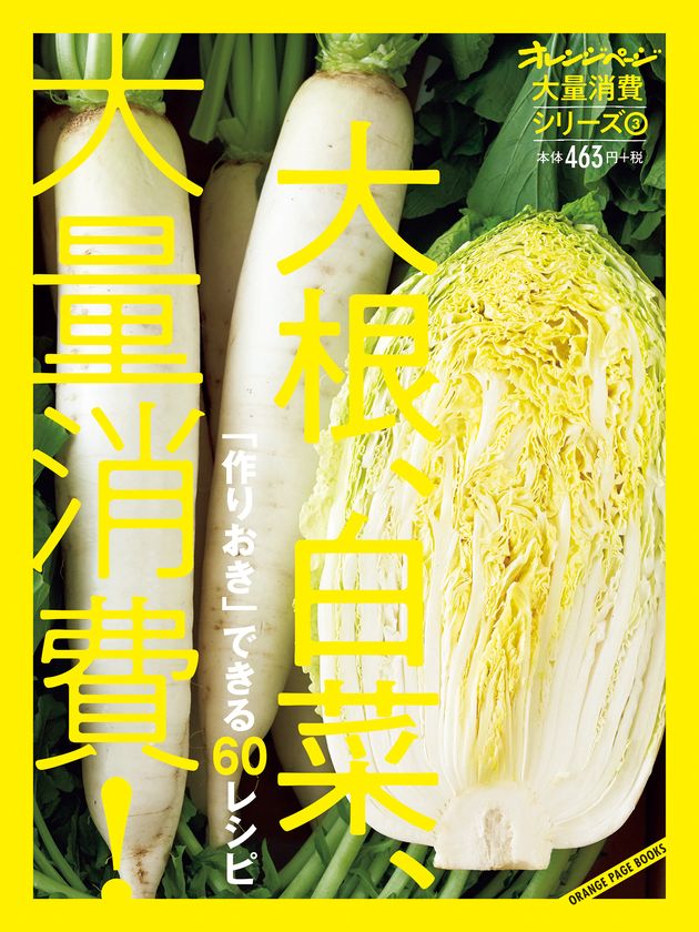～今度は大根1本、白菜1/2株を一気に使いきり～
“旬の野菜を大量に使いきる”シリーズ第3弾
『大量消費シリーズ(3)　大根、白菜、大量消費！』
