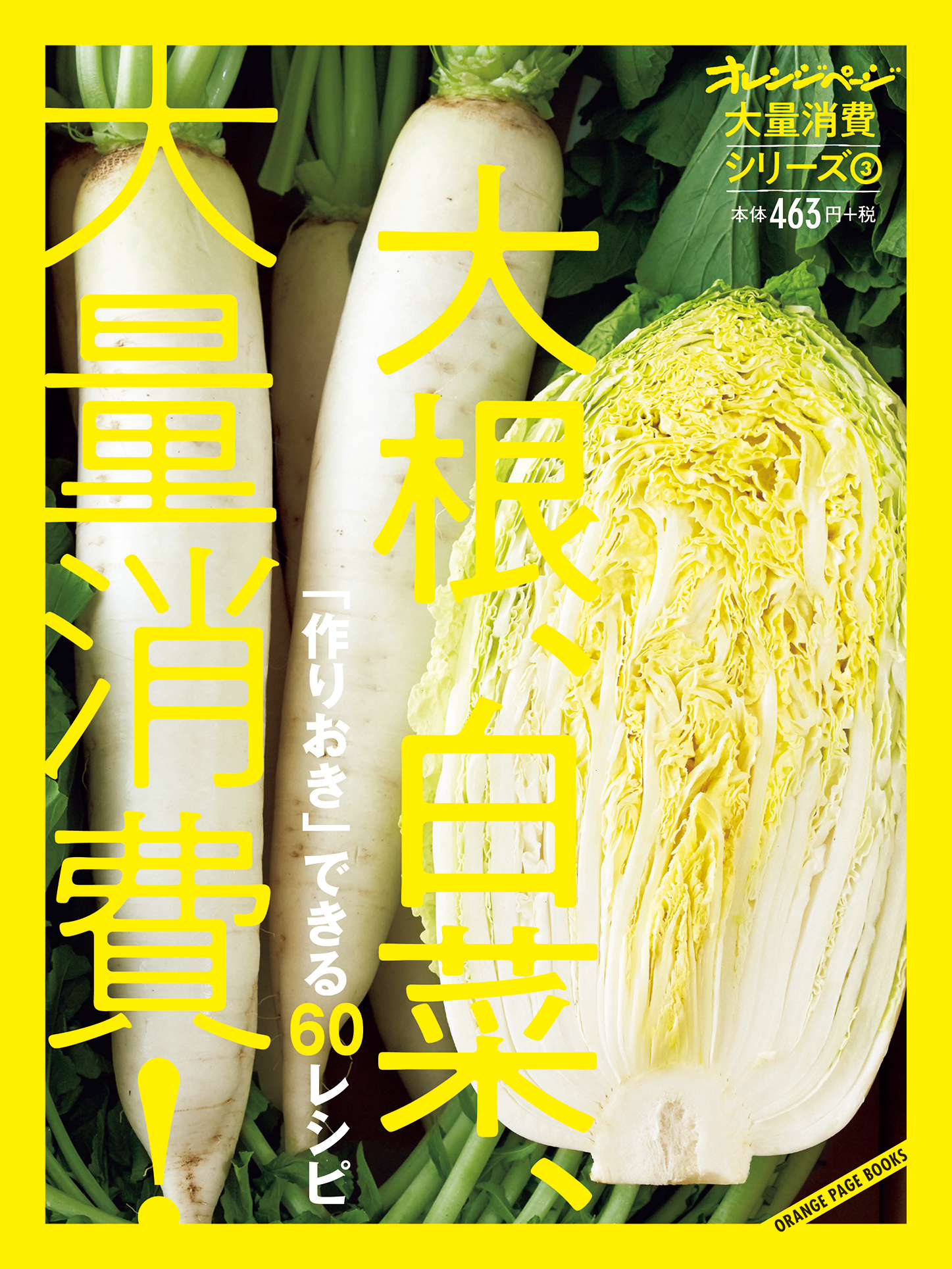 今度は大根1本 白菜1 2株を一気に使いきり 旬の野菜を大量に使いきる シリーズ第3弾 大量消費シリーズ 3 大根 白菜 大量消費 株式会社オレンジページのプレスリリース