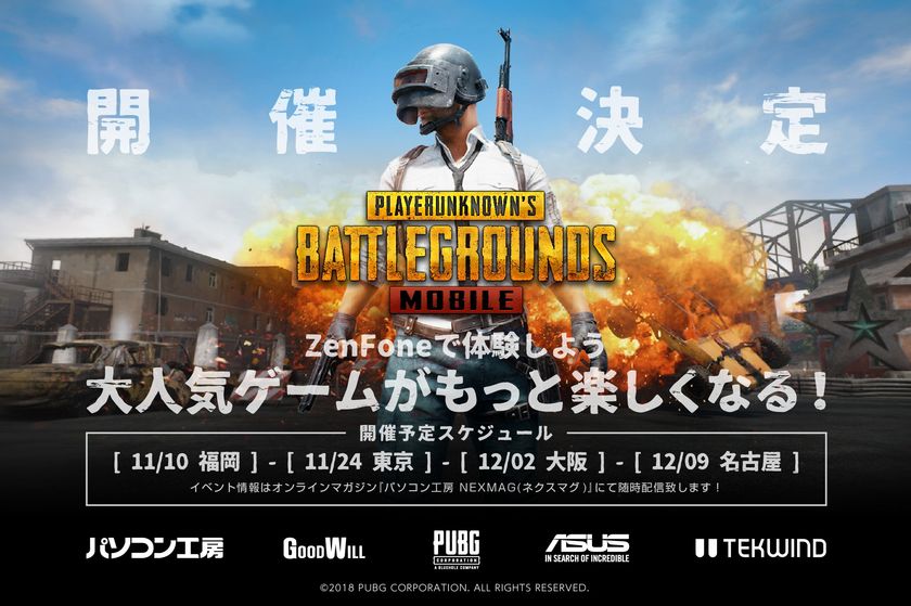高性能スマホで話題のバトルロイヤルゲームをプレイ！
ZenFone 5 ×『PUBG MOBILE』体験イベントをパソコン工房で開催！
ZenFoneで体験しよう！大人気ゲームがもっと楽しくなる！ 