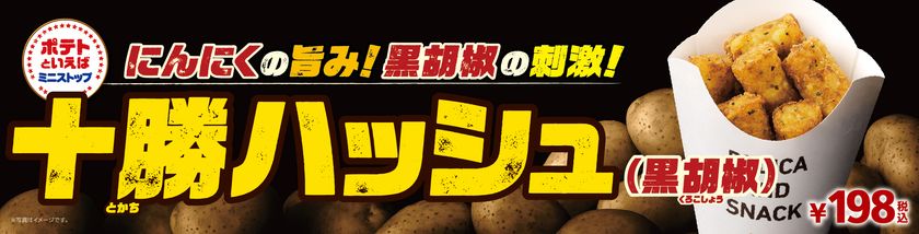 にんにくの旨み！黒胡椒の刺激！
“十勝ハッシュ（黒胡椒）”
１１/９(金）より順次発売