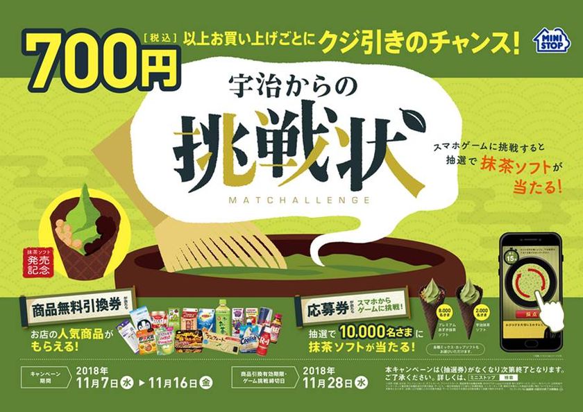“宇治からの挑戦状”
「プレミアムあずき抹茶ソフト」が当たる！？
～７００円（税込）以上のお買い物でクジ引きのチャンス～