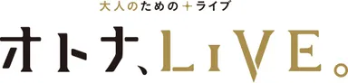 オトナ、LIVE。