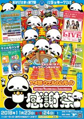 「アメ横ウェルカムモール大感謝祭」11/23・24に開催！上野ご当地アイドル無料ライブや、好評のポップコーンも！　～第7回開催にちなみウェルパンダは“七福神”に～