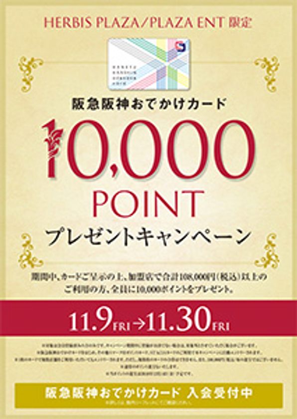 10万円以上ご利用の方『全員』に、
阪急阪神おでかけカード10,000ポイントプレゼント！