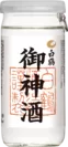 白鶴 サケカップ 御神酒 200ml