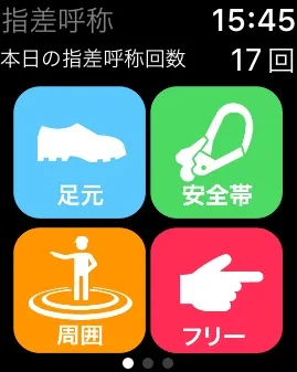 指差呼称アプリのパターン選択画面