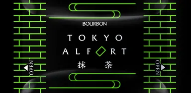 東京アルフォート抹茶個装(東京駅)※イメージ画像