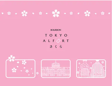 東京アルフォートさくら正面※イメージ画像