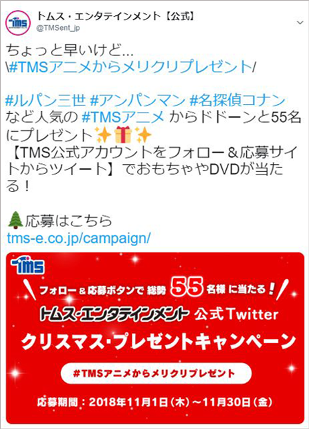 フォロー 応募ツイートで総勢55名様に当たる トムス エンタテインメント公式twitterクリスマス プレゼントキャンペーン 株式会社トムス エンタテインメントのプレスリリース