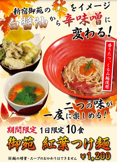 紅葉つけ麺(ポスター)