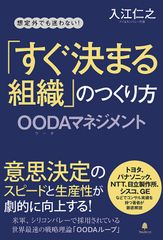 意思決定のスピードと生産性が劇的に上がる！戦略ツール「OODAループ」をビジネスの現場に導入することを解説した入門書『「すぐ決まる組織」のつくり方』刊行