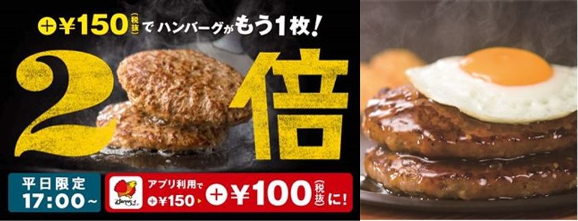 　【“いい肉の日”の日をあえての無視】
　11月28日（水）まで、平日夜限定の大得倍（トクバイ）、
アプリを使って＋100円（税抜）でハンバーグが2倍！！