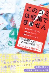 ネット書店で続々完売！お笑い芸人がゴミ清掃で発掘したゴミ学『このゴミは収集できません ～ゴミ清掃員が見たあり得ない光景～』重版＆電子書籍にて配信開始！