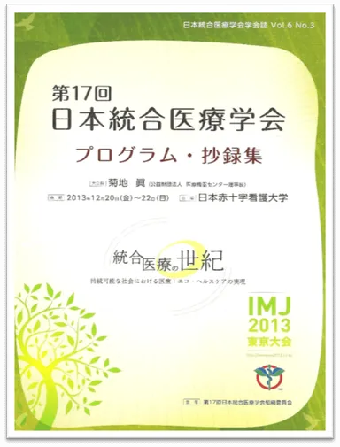 医療学会でエビデンスを発表