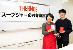 サーモス スープジャーでお弁当作りの悩みを解決！時短＆家庭ごみを減らす「フードロス」メニューを伝授