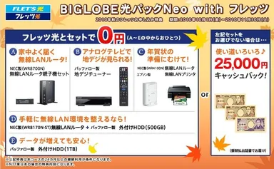 ＜「BIGLOBE光パックNeo with フレッツ」特典ページ＞